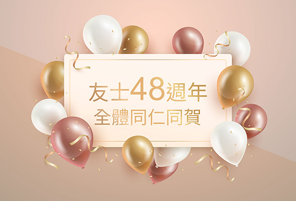 友士公司48週年 董事長感謝全體同仁支持與努力